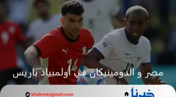 التعادل سيد الموقف.. منتخب مصر يقدم أداء سيء في أولى مواجهات أولمبياد باريس أمام الدومينيكان 