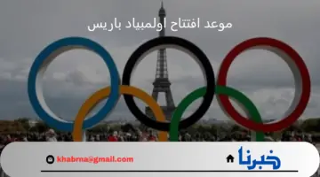 ما هو موعد افتتاح اولمبياد باريس وكيف يمكنني مشاهدة الحفل؟