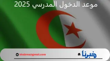 “وزارة التربية الوطنية” تعلن موعد الدخول المدرسي 2025 بدولة الجزائر
