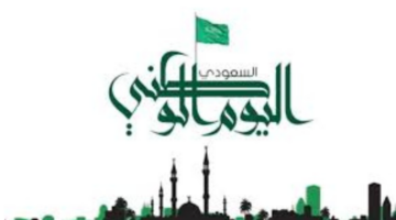 متى موعد اليوم الوطني السعودي 1446 في المملكة العربية السعودية وأهم مظاهر الاحتفال؟