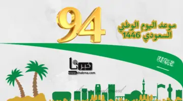 متى موعد اليوم الوطني السعودي 1446 الذكرى 94؟ … وأبرز مظاهر الاحتفال بالمناسبة