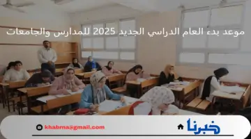 موعد بدء العام الدراسي الجديد 2025 للمدارس والجامعات في مصر
