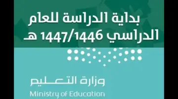 متي يبدأ العام الدراسي في السعودية 1446؟! يجيب التعليم السعودي وتنشر التقويم الدراسي 1446 وموعد بداية الدراسة