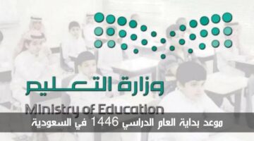 رسميًا.. موعد بداية العام الدراسي 1446 في السعودية وتقويم الدراسة للعام الجديد