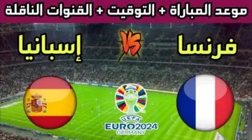 تردد القنوات الناقلة وموعد مباراة أسبانيا وفرنسا في نصف نهائي يورو 2024