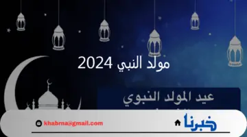 البحوث الفلكية تحدد موعد مولد النبي 2024 بالمملكة ومصر وحكم إحياء هذه الذكرى