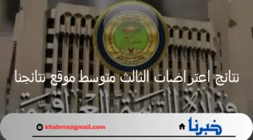 وزارة التربية العراقية تعلن رابط نتائج اعتراضات الثالث متوسط موقع نتائجنا