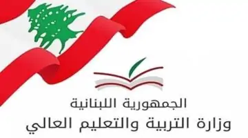 الآن Lebanese Brevet Results .. نتائج الصف التاسع الأساسي في لبنان 2024 من موقع وزارة التربية والتعليم اللبناني mehe.gov.lb