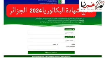 الموعد النهائي لـ الإعلان على نتائج البكالوريا 2024 دورة جوان الجزائر