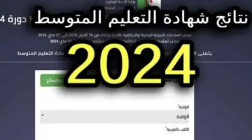 “هنا” رابط الاستعلام عن نتائج البكالوريا جزائر 2024 عبر وزارة التربية الوطنية