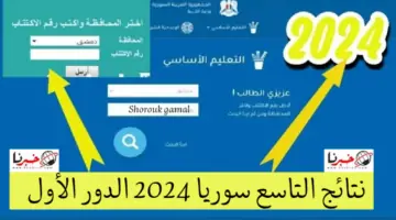 برقم الإكتتاب.. رابط نتائج التاسع سوريا الدول الأول 2024 عبر موقع وزارة التربية والتعليم