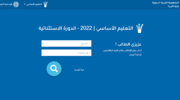 soon نتائج التاسع سوريا 2024 حسب رقم الاكتتاب عبر موقع الوزارة moed.gov.sy في كل المحافظات السورية
