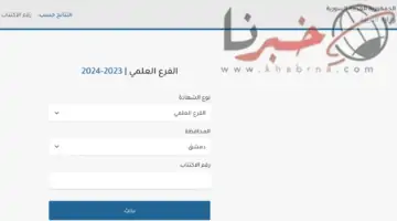 متى موعد ظهور نتائج التاسع سوريا 2024؟ وزارة التربية السورية توضح