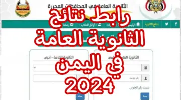 “لينك” رسمي مباشر للحصول على نتائج الثانوية العامة اليمن 2024 حال ظهورها