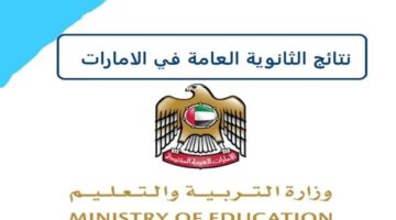 نتائج الثانوية العامة في الإمارات 2024.. مع اسماء اوائل المدارس الحكومية والخاصة