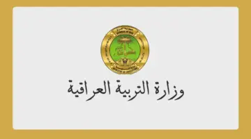“وزارة التربية العراقية” تعلن عن رابط استعلام نتائج السادس اعدادي دور اول 2024 لعموم المحافظات