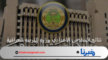 ما هو رابط الاستعلام عن نتائج السادس الاعدادي وزارة التربية العراقية؟