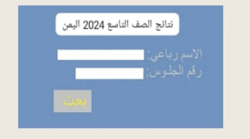 “من هنُـــا”.. رابط استخراج نتائج الصف التاسع اليمن 2024 عبر موقع وزارة التربية yemenexam