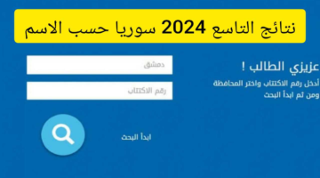 “جاري رفع ملف النتائج” استعلم الآن عبر الرابط الرسمي أو تطبيق نتيجة التاسع 2024 سوريا