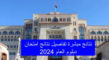 نسب مرتفعة.. موعد نتائج امتحان دبلوم العام عمان 2024 ورابط البوابة التعليمية