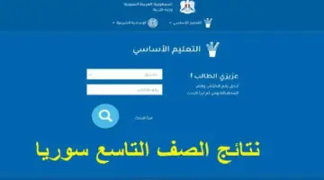 عاجل من وزارة التربية: موعد ظهور نتيجة شهادة التاسع سوريا 2024 والاعدادية الشرعية