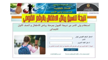 متــــاح رابط الاستعلام عن نتيجة تنسيق رياض الأطفال بالرقم القومي 2024 عبر eduserv.cairo.gov.eg