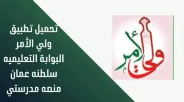 “مجانا” تحميل برنامج ولي الأمر البوابة التعليمية Apk سلطنة عمان التحديث الأخير للأندرويد والايفون