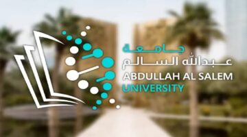 رسمياً جامعة عبد الله السالم تعلن مواعيد التقديم للكويتين وغير الكويتين.. نسب القبول ورابط وأوراق التقديم